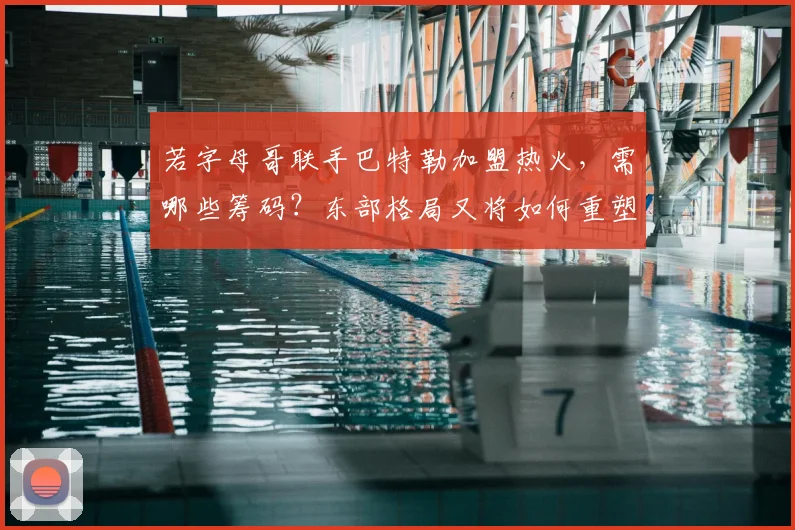 若字母哥联手巴特勒加盟热火，需哪些筹码？东部格局又将如何重塑？
