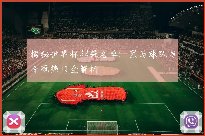揭秘世界杯32强名单：黑马球队与夺冠热门全解析